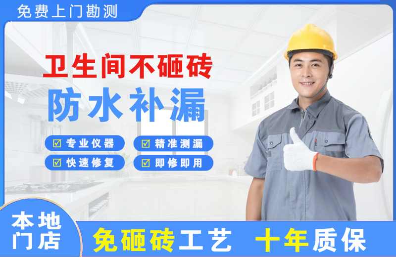曲阳卫生间不砸砖修补漏水